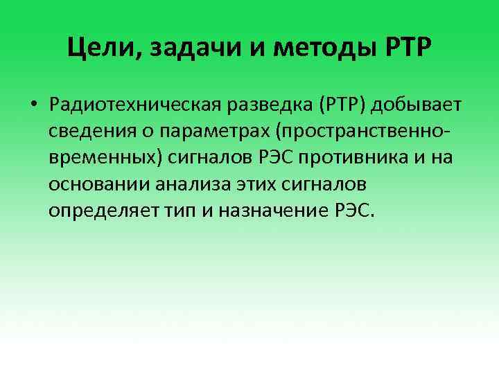 Цели, задачи и методы РТР • Радиотехническая разведка (РТР) добывает сведения о параметрах (пространственновременных)