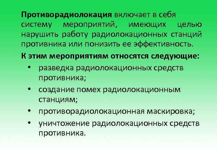 Противорадиолокация включает в себя систему мероприятий, имеющих целью нарушить работу радиолокационных станций противника или