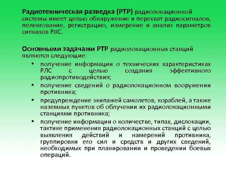 Радиотехническая разведка (РТР) радиолокационной системы имеет целью обнаружение и перехват радиосигналов, пеленгование, регистрацию, измерение