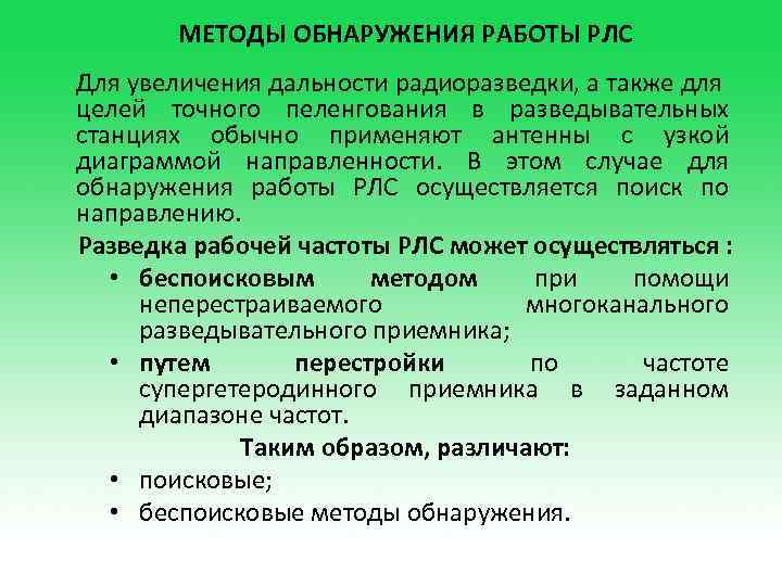 МЕТОДЫ ОБНАРУЖЕНИЯ РАБОТЫ РЛС Для увеличения дальности радиоразведки, а также для целей точного пеленгования