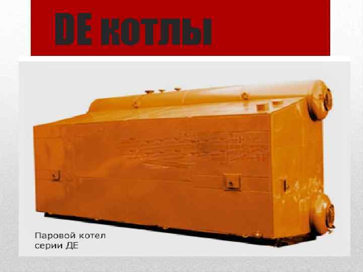 DE котлы 