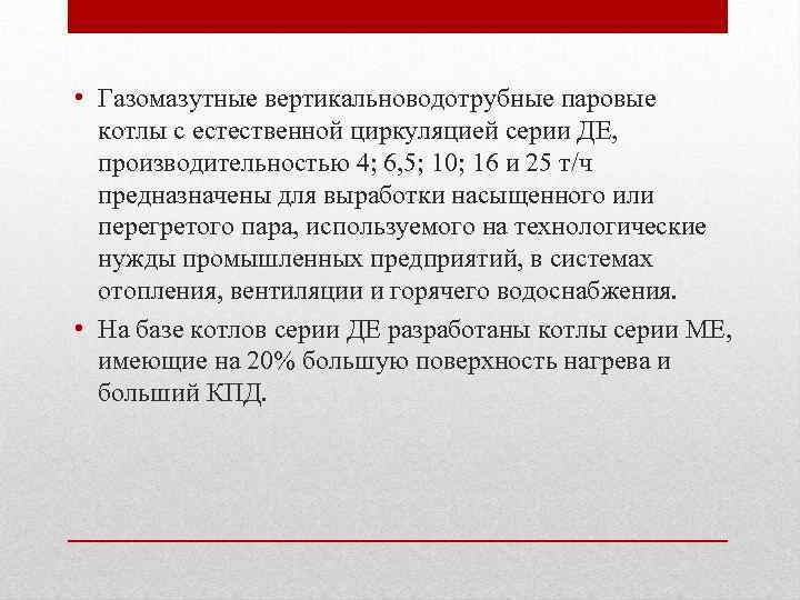  • Газомазутные вертикальноводотрубные паровые котлы с естественной циркуляцией серии ДЕ, производительностью 4; 6,