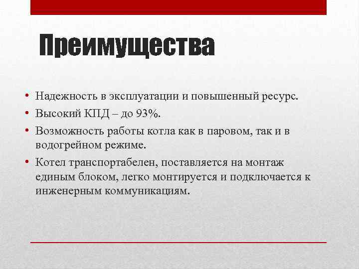 Преимущества • Надежность в эксплуатации и повышенный ресурс. • Высокий КПД – до 93%.