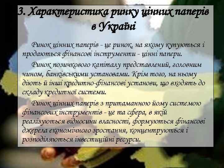 3. Характеристика ринку цінних паперів в Україні Ринок цінних паперів - це ринок, на