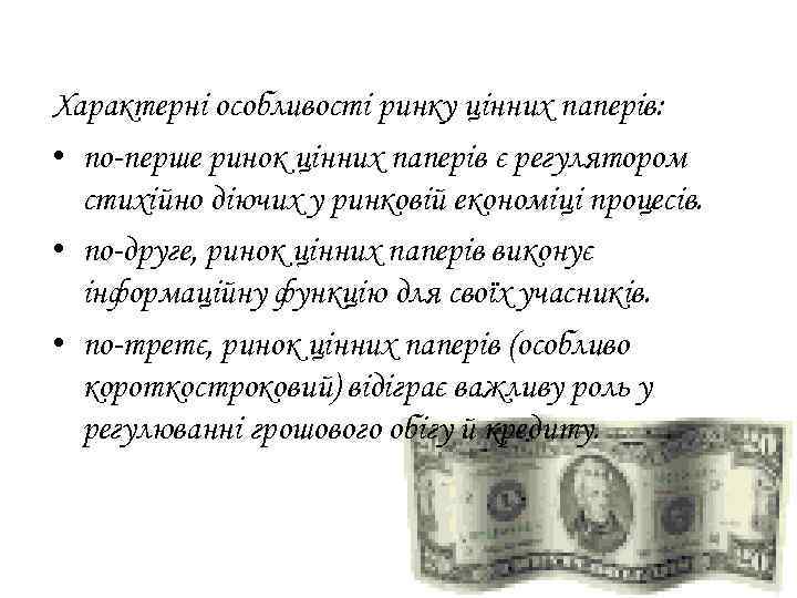 Характерні особливості ринку цінних паперів: • по-перше ринок цінних паперів є регулятором стихійно діючих