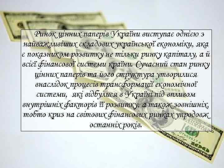 Ринок цінних паперів України виступає однією з найважливіших складових української економіки, яка є показником