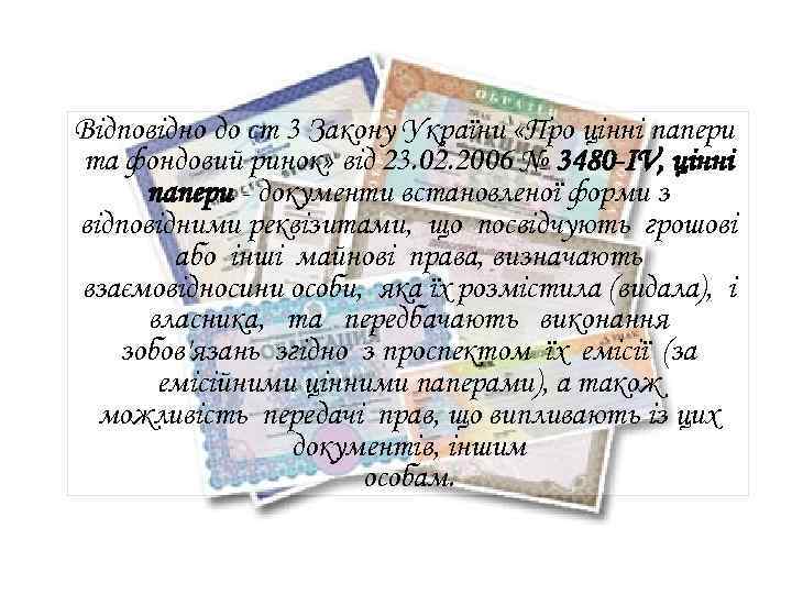 Відповідно до ст 3 Закону України «Про цінні папери та фондовий ринок» від 23.