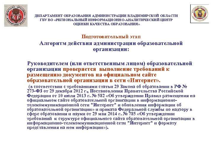 ДЕПАРТАМЕНТ ОБРАЗОВАНИЯ АДМИНИСТРАЦИИ ВЛАДИМИРСКОЙ ОБЛАСТИ ГБУ ВО «РЕГИОНАЛЬНЫЙ ИНФОРМАЦИОННО-АНАЛИТИЧЕСКИЙ ЦЕНТР ОЦЕНКИ КАЧЕСТВА ОБРАЗОВАНИЯ» Подготовительный