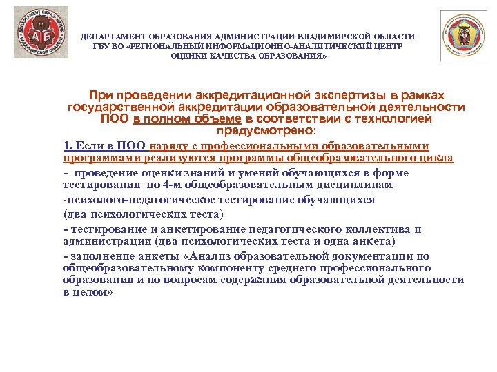ДЕПАРТАМЕНТ ОБРАЗОВАНИЯ АДМИНИСТРАЦИИ ВЛАДИМИРСКОЙ ОБЛАСТИ ГБУ ВО «РЕГИОНАЛЬНЫЙ ИНФОРМАЦИОННО-АНАЛИТИЧЕСКИЙ ЦЕНТР ОЦЕНКИ КАЧЕСТВА ОБРАЗОВАНИЯ» При