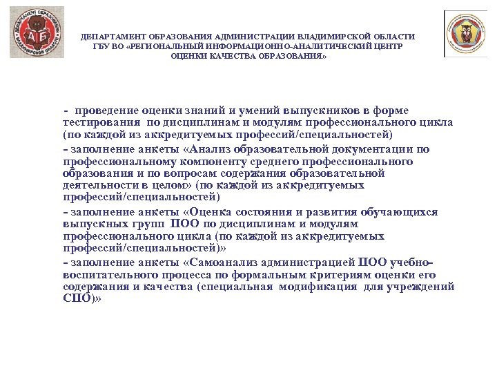 ДЕПАРТАМЕНТ ОБРАЗОВАНИЯ АДМИНИСТРАЦИИ ВЛАДИМИРСКОЙ ОБЛАСТИ ГБУ ВО «РЕГИОНАЛЬНЫЙ ИНФОРМАЦИОННО-АНАЛИТИЧЕСКИЙ ЦЕНТР ОЦЕНКИ КАЧЕСТВА ОБРАЗОВАНИЯ» -