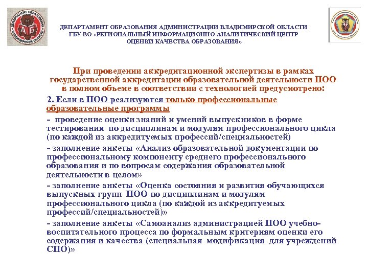 ДЕПАРТАМЕНТ ОБРАЗОВАНИЯ АДМИНИСТРАЦИИ ВЛАДИМИРСКОЙ ОБЛАСТИ ГБУ ВО «РЕГИОНАЛЬНЫЙ ИНФОРМАЦИОННО-АНАЛИТИЧЕСКИЙ ЦЕНТР ОЦЕНКИ КАЧЕСТВА ОБРАЗОВАНИЯ» При