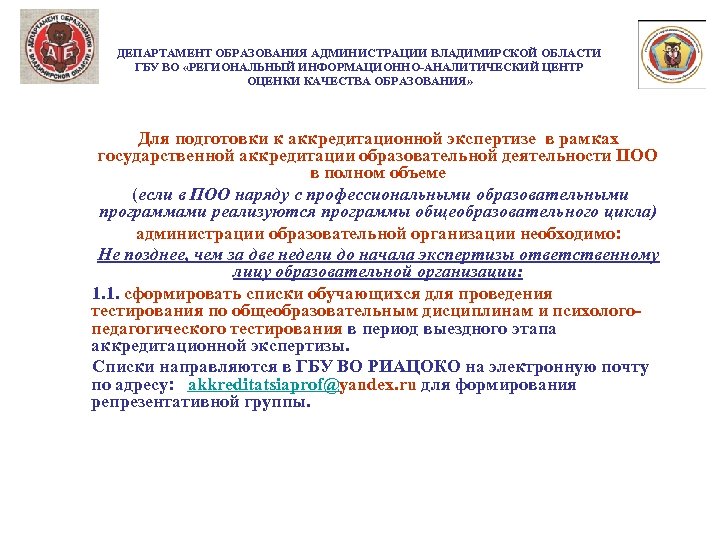 ДЕПАРТАМЕНТ ОБРАЗОВАНИЯ АДМИНИСТРАЦИИ ВЛАДИМИРСКОЙ ОБЛАСТИ ГБУ ВО «РЕГИОНАЛЬНЫЙ ИНФОРМАЦИОННО-АНАЛИТИЧЕСКИЙ ЦЕНТР ОЦЕНКИ КАЧЕСТВА ОБРАЗОВАНИЯ» Для