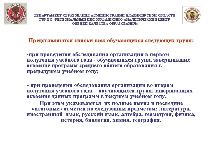 ДЕПАРТАМЕНТ ОБРАЗОВАНИЯ АДМИНИСТРАЦИИ ВЛАДИМИРСКОЙ ОБЛАСТИ ГБУ ВО «РЕГИОНАЛЬНЫЙ ИНФОРМАЦИОННО-АНАЛИТИЧЕСКИЙ ЦЕНТР ОЦЕНКИ КАЧЕСТВА ОБРАЗОВАНИЯ» Представляются
