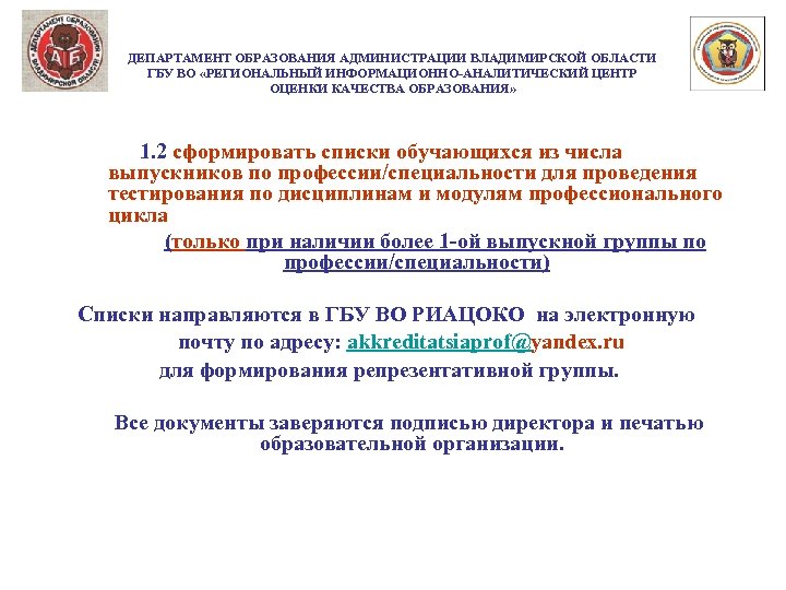 ДЕПАРТАМЕНТ ОБРАЗОВАНИЯ АДМИНИСТРАЦИИ ВЛАДИМИРСКОЙ ОБЛАСТИ ГБУ ВО «РЕГИОНАЛЬНЫЙ ИНФОРМАЦИОННО-АНАЛИТИЧЕСКИЙ ЦЕНТР ОЦЕНКИ КАЧЕСТВА ОБРАЗОВАНИЯ» 1.