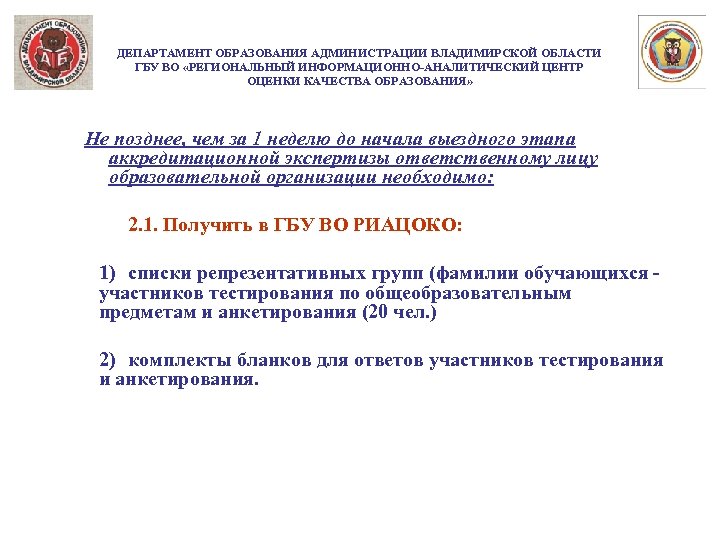 ДЕПАРТАМЕНТ ОБРАЗОВАНИЯ АДМИНИСТРАЦИИ ВЛАДИМИРСКОЙ ОБЛАСТИ ГБУ ВО «РЕГИОНАЛЬНЫЙ ИНФОРМАЦИОННО-АНАЛИТИЧЕСКИЙ ЦЕНТР ОЦЕНКИ КАЧЕСТВА ОБРАЗОВАНИЯ» Не