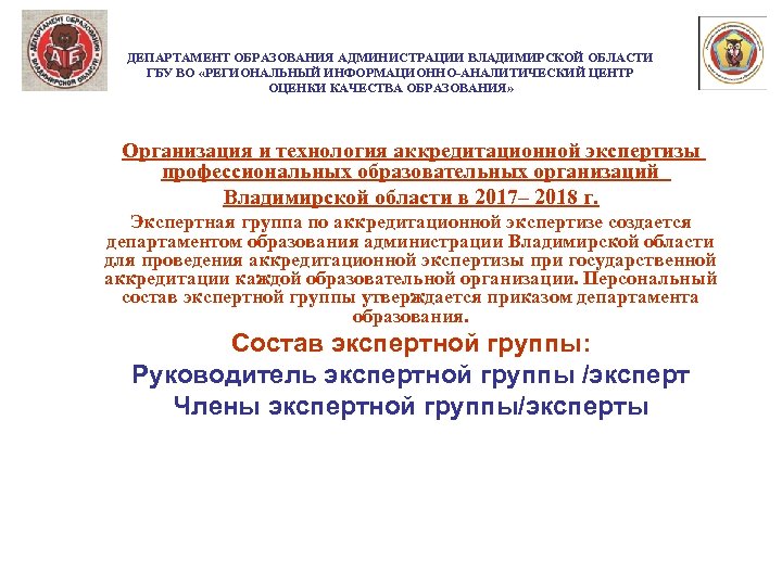 ДЕПАРТАМЕНТ ОБРАЗОВАНИЯ АДМИНИСТРАЦИИ ВЛАДИМИРСКОЙ ОБЛАСТИ ГБУ ВО «РЕГИОНАЛЬНЫЙ ИНФОРМАЦИОННО-АНАЛИТИЧЕСКИЙ ЦЕНТР ОЦЕНКИ КАЧЕСТВА ОБРАЗОВАНИЯ» Организация