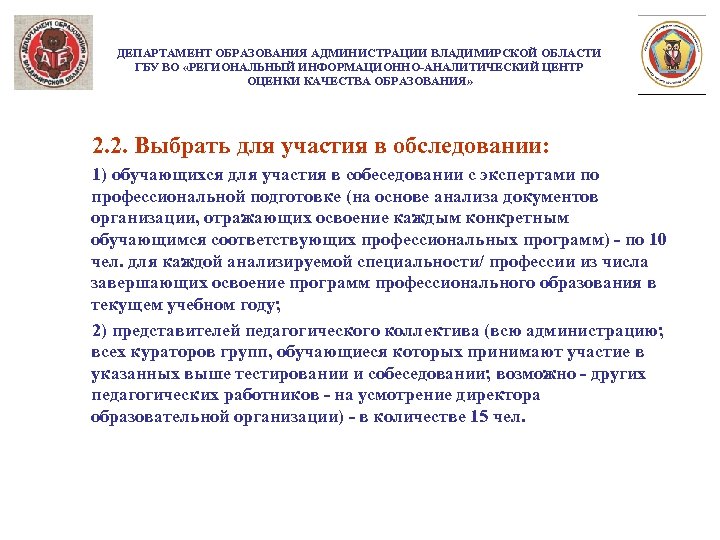 ДЕПАРТАМЕНТ ОБРАЗОВАНИЯ АДМИНИСТРАЦИИ ВЛАДИМИРСКОЙ ОБЛАСТИ ГБУ ВО «РЕГИОНАЛЬНЫЙ ИНФОРМАЦИОННО-АНАЛИТИЧЕСКИЙ ЦЕНТР ОЦЕНКИ КАЧЕСТВА ОБРАЗОВАНИЯ» 2.