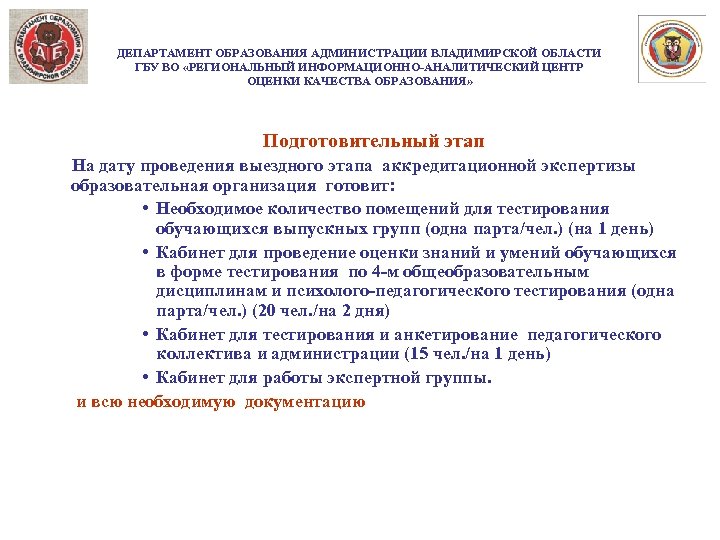 ДЕПАРТАМЕНТ ОБРАЗОВАНИЯ АДМИНИСТРАЦИИ ВЛАДИМИРСКОЙ ОБЛАСТИ ГБУ ВО «РЕГИОНАЛЬНЫЙ ИНФОРМАЦИОННО-АНАЛИТИЧЕСКИЙ ЦЕНТР ОЦЕНКИ КАЧЕСТВА ОБРАЗОВАНИЯ» Подготовительный