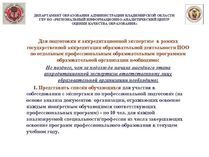 ДЕПАРТАМЕНТ ОБРАЗОВАНИЯ АДМИНИСТРАЦИИ ВЛАДИМИРСКОЙ ОБЛАСТИ ГБУ ВО «РЕГИОНАЛЬНЫЙ ИНФОРМАЦИОННО-АНАЛИТИЧЕСКИЙ ЦЕНТР ОЦЕНКИ КАЧЕСТВА ОБРАЗОВАНИЯ» Для