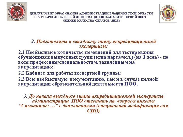 ДЕПАРТАМЕНТ ОБРАЗОВАНИЯ АДМИНИСТРАЦИИ ВЛАДИМИРСКОЙ ОБЛАСТИ ГБУ ВО «РЕГИОНАЛЬНЫЙ ИНФОРМАЦИОННО-АНАЛИТИЧЕСКИЙ ЦЕНТР ОЦЕНКИ КАЧЕСТВА ОБРАЗОВАНИЯ» 2.