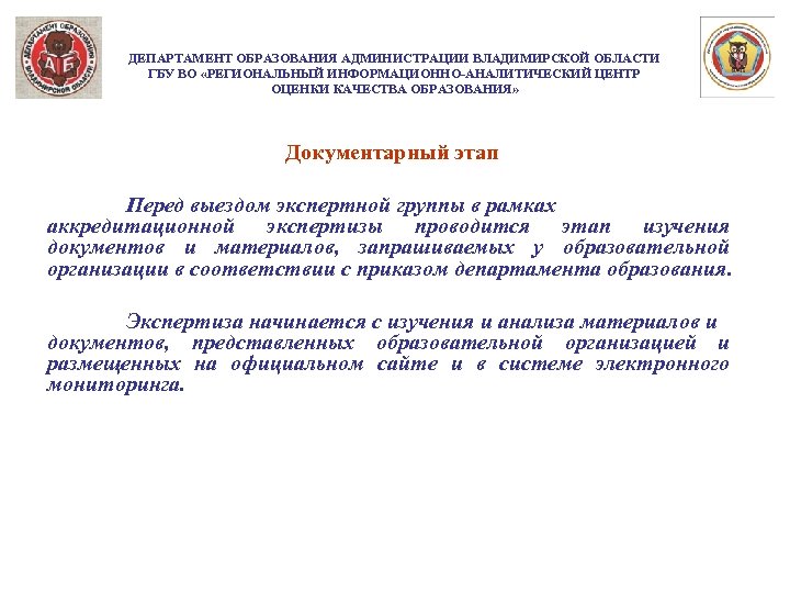 ДЕПАРТАМЕНТ ОБРАЗОВАНИЯ АДМИНИСТРАЦИИ ВЛАДИМИРСКОЙ ОБЛАСТИ ГБУ ВО «РЕГИОНАЛЬНЫЙ ИНФОРМАЦИОННО-АНАЛИТИЧЕСКИЙ ЦЕНТР ОЦЕНКИ КАЧЕСТВА ОБРАЗОВАНИЯ» Документарный