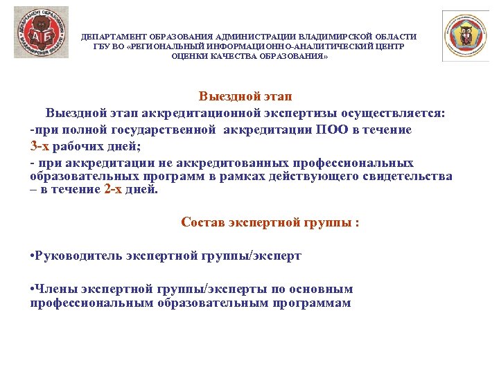 ДЕПАРТАМЕНТ ОБРАЗОВАНИЯ АДМИНИСТРАЦИИ ВЛАДИМИРСКОЙ ОБЛАСТИ ГБУ ВО «РЕГИОНАЛЬНЫЙ ИНФОРМАЦИОННО-АНАЛИТИЧЕСКИЙ ЦЕНТР ОЦЕНКИ КАЧЕСТВА ОБРАЗОВАНИЯ» Выездной