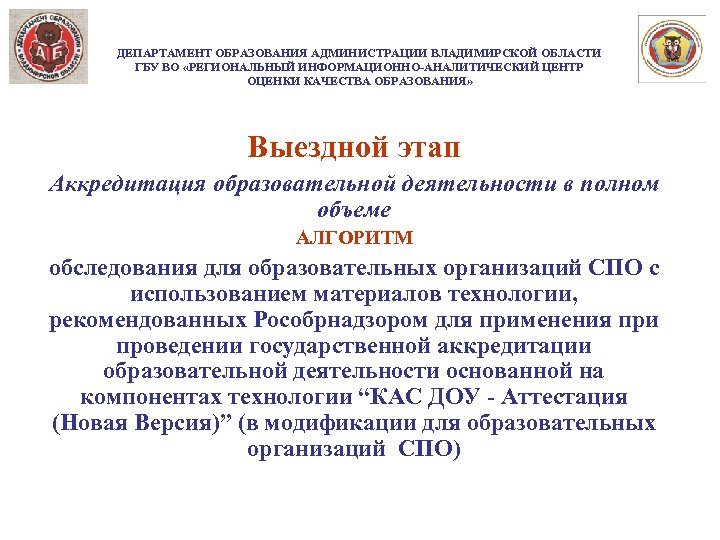 ДЕПАРТАМЕНТ ОБРАЗОВАНИЯ АДМИНИСТРАЦИИ ВЛАДИМИРСКОЙ ОБЛАСТИ ГБУ ВО «РЕГИОНАЛЬНЫЙ ИНФОРМАЦИОННО-АНАЛИТИЧЕСКИЙ ЦЕНТР ОЦЕНКИ КАЧЕСТВА ОБРАЗОВАНИЯ» Выездной