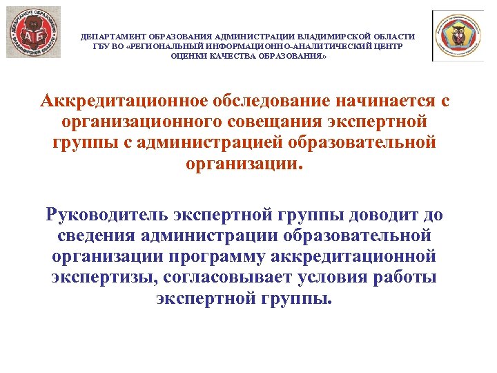 ДЕПАРТАМЕНТ ОБРАЗОВАНИЯ АДМИНИСТРАЦИИ ВЛАДИМИРСКОЙ ОБЛАСТИ ГБУ ВО «РЕГИОНАЛЬНЫЙ ИНФОРМАЦИОННО-АНАЛИТИЧЕСКИЙ ЦЕНТР ОЦЕНКИ КАЧЕСТВА ОБРАЗОВАНИЯ» Аккредитационное