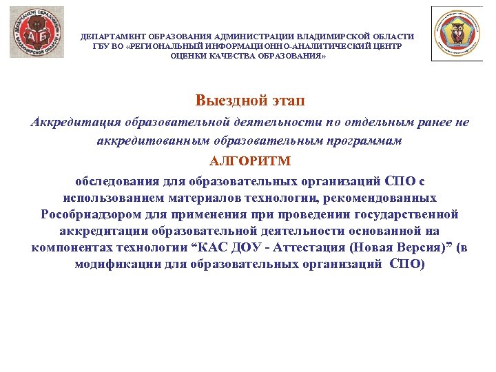 ДЕПАРТАМЕНТ ОБРАЗОВАНИЯ АДМИНИСТРАЦИИ ВЛАДИМИРСКОЙ ОБЛАСТИ ГБУ ВО «РЕГИОНАЛЬНЫЙ ИНФОРМАЦИОННО-АНАЛИТИЧЕСКИЙ ЦЕНТР ОЦЕНКИ КАЧЕСТВА ОБРАЗОВАНИЯ» Выездной