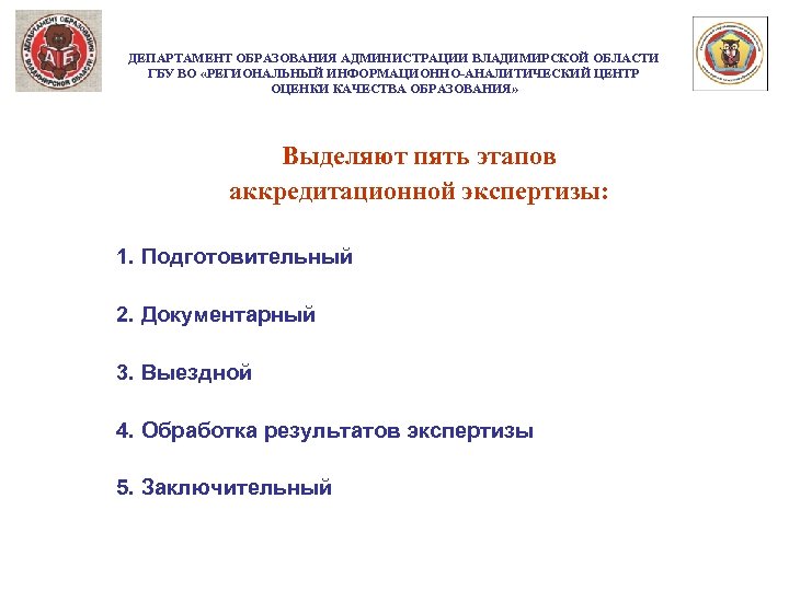 ДЕПАРТАМЕНТ ОБРАЗОВАНИЯ АДМИНИСТРАЦИИ ВЛАДИМИРСКОЙ ОБЛАСТИ ГБУ ВО «РЕГИОНАЛЬНЫЙ ИНФОРМАЦИОННО-АНАЛИТИЧЕСКИЙ ЦЕНТР ОЦЕНКИ КАЧЕСТВА ОБРАЗОВАНИЯ» Выделяют