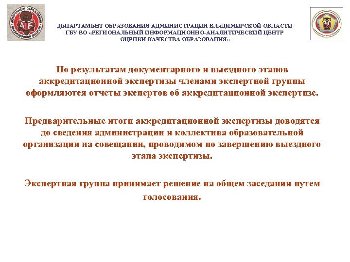 ДЕПАРТАМЕНТ ОБРАЗОВАНИЯ АДМИНИСТРАЦИИ ВЛАДИМИРСКОЙ ОБЛАСТИ ГБУ ВО «РЕГИОНАЛЬНЫЙ ИНФОРМАЦИОННО-АНАЛИТИЧЕСКИЙ ЦЕНТР ОЦЕНКИ КАЧЕСТВА ОБРАЗОВАНИЯ» По