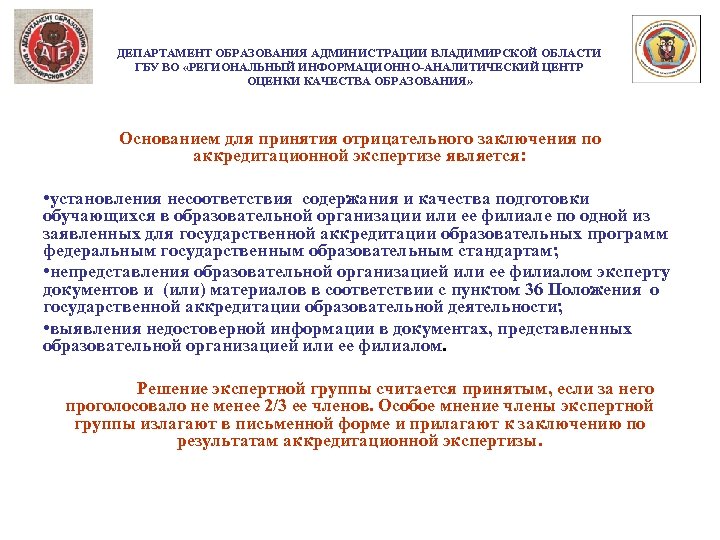 ДЕПАРТАМЕНТ ОБРАЗОВАНИЯ АДМИНИСТРАЦИИ ВЛАДИМИРСКОЙ ОБЛАСТИ ГБУ ВО «РЕГИОНАЛЬНЫЙ ИНФОРМАЦИОННО-АНАЛИТИЧЕСКИЙ ЦЕНТР ОЦЕНКИ КАЧЕСТВА ОБРАЗОВАНИЯ» Основанием