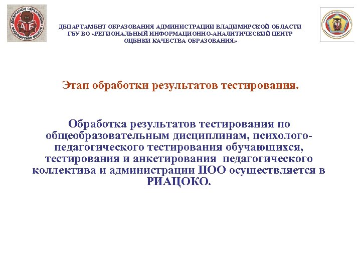 ДЕПАРТАМЕНТ ОБРАЗОВАНИЯ АДМИНИСТРАЦИИ ВЛАДИМИРСКОЙ ОБЛАСТИ ГБУ ВО «РЕГИОНАЛЬНЫЙ ИНФОРМАЦИОННО-АНАЛИТИЧЕСКИЙ ЦЕНТР ОЦЕНКИ КАЧЕСТВА ОБРАЗОВАНИЯ» Этап