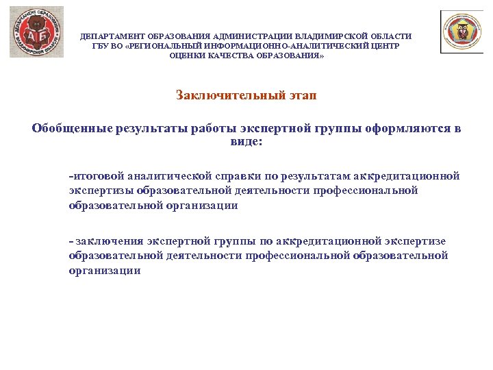 ДЕПАРТАМЕНТ ОБРАЗОВАНИЯ АДМИНИСТРАЦИИ ВЛАДИМИРСКОЙ ОБЛАСТИ ГБУ ВО «РЕГИОНАЛЬНЫЙ ИНФОРМАЦИОННО-АНАЛИТИЧЕСКИЙ ЦЕНТР ОЦЕНКИ КАЧЕСТВА ОБРАЗОВАНИЯ» Заключительный