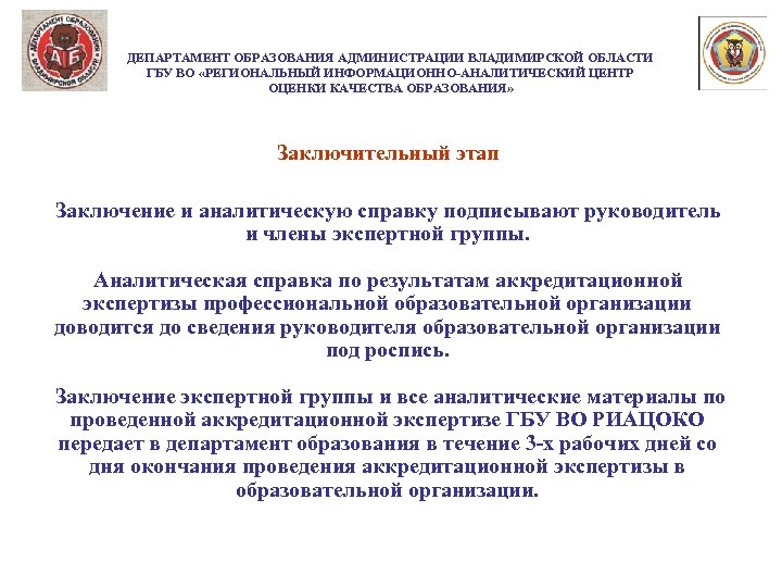 ДЕПАРТАМЕНТ ОБРАЗОВАНИЯ АДМИНИСТРАЦИИ ВЛАДИМИРСКОЙ ОБЛАСТИ ГБУ ВО «РЕГИОНАЛЬНЫЙ ИНФОРМАЦИОННО-АНАЛИТИЧЕСКИЙ ЦЕНТР ОЦЕНКИ КАЧЕСТВА ОБРАЗОВАНИЯ» Заключительный