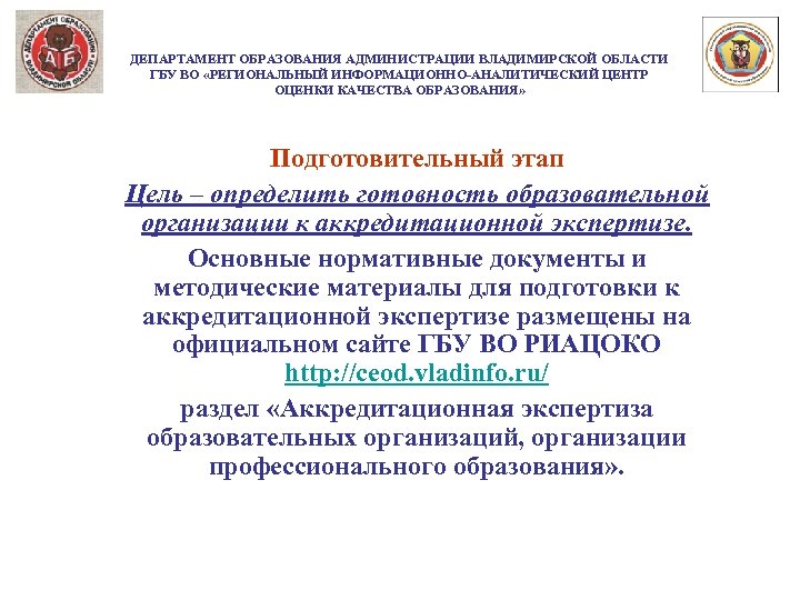 ДЕПАРТАМЕНТ ОБРАЗОВАНИЯ АДМИНИСТРАЦИИ ВЛАДИМИРСКОЙ ОБЛАСТИ ГБУ ВО «РЕГИОНАЛЬНЫЙ ИНФОРМАЦИОННО-АНАЛИТИЧЕСКИЙ ЦЕНТР ОЦЕНКИ КАЧЕСТВА ОБРАЗОВАНИЯ» Подготовительный