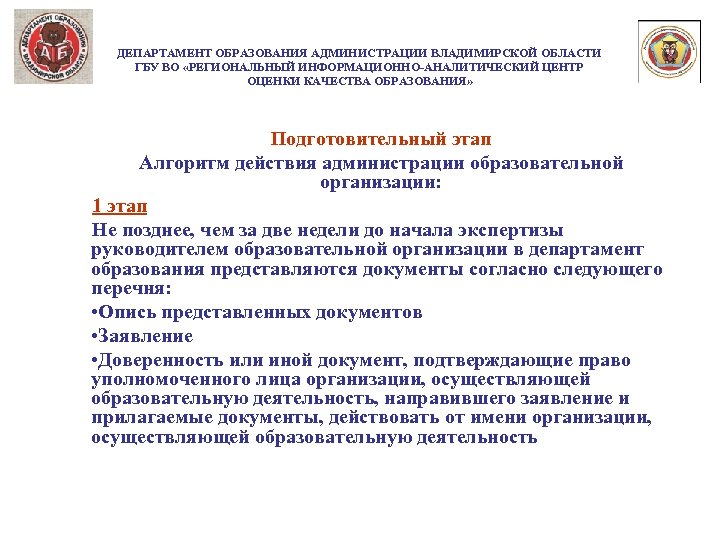 ДЕПАРТАМЕНТ ОБРАЗОВАНИЯ АДМИНИСТРАЦИИ ВЛАДИМИРСКОЙ ОБЛАСТИ ГБУ ВО «РЕГИОНАЛЬНЫЙ ИНФОРМАЦИОННО-АНАЛИТИЧЕСКИЙ ЦЕНТР ОЦЕНКИ КАЧЕСТВА ОБРАЗОВАНИЯ» Подготовительный