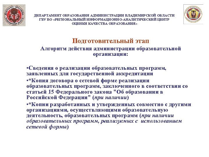 ДЕПАРТАМЕНТ ОБРАЗОВАНИЯ АДМИНИСТРАЦИИ ВЛАДИМИРСКОЙ ОБЛАСТИ ГБУ ВО «РЕГИОНАЛЬНЫЙ ИНФОРМАЦИОННО-АНАЛИТИЧЕСКИЙ ЦЕНТР ОЦЕНКИ КАЧЕСТВА ОБРАЗОВАНИЯ» Подготовительный
