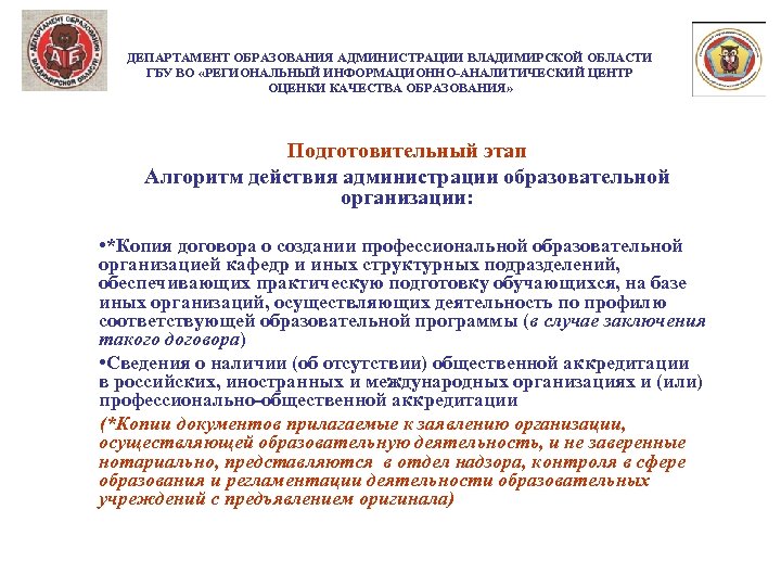 ДЕПАРТАМЕНТ ОБРАЗОВАНИЯ АДМИНИСТРАЦИИ ВЛАДИМИРСКОЙ ОБЛАСТИ ГБУ ВО «РЕГИОНАЛЬНЫЙ ИНФОРМАЦИОННО-АНАЛИТИЧЕСКИЙ ЦЕНТР ОЦЕНКИ КАЧЕСТВА ОБРАЗОВАНИЯ» Подготовительный