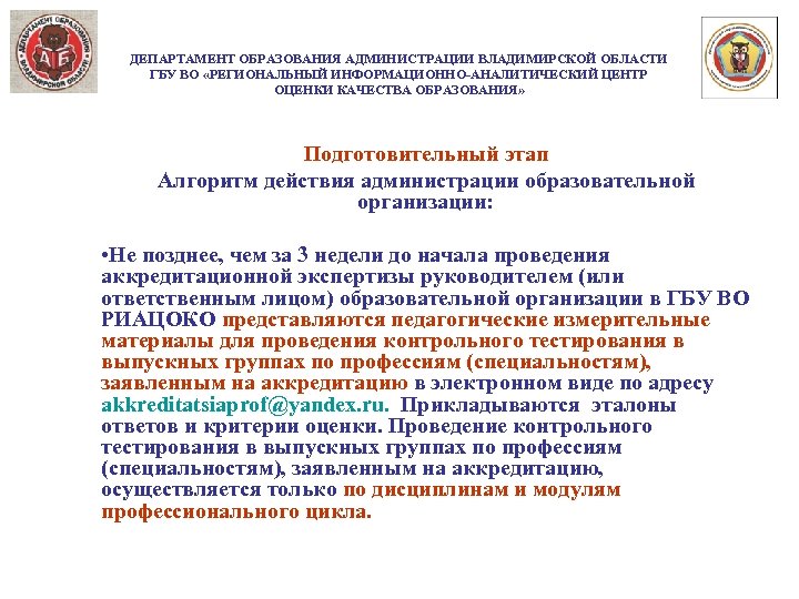 ДЕПАРТАМЕНТ ОБРАЗОВАНИЯ АДМИНИСТРАЦИИ ВЛАДИМИРСКОЙ ОБЛАСТИ ГБУ ВО «РЕГИОНАЛЬНЫЙ ИНФОРМАЦИОННО-АНАЛИТИЧЕСКИЙ ЦЕНТР ОЦЕНКИ КАЧЕСТВА ОБРАЗОВАНИЯ» Подготовительный