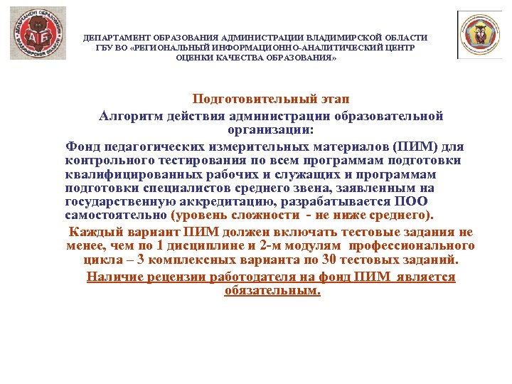 ДЕПАРТАМЕНТ ОБРАЗОВАНИЯ АДМИНИСТРАЦИИ ВЛАДИМИРСКОЙ ОБЛАСТИ ГБУ ВО «РЕГИОНАЛЬНЫЙ ИНФОРМАЦИОННО-АНАЛИТИЧЕСКИЙ ЦЕНТР ОЦЕНКИ КАЧЕСТВА ОБРАЗОВАНИЯ» Подготовительный