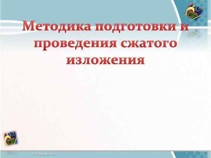 Методика подготовки и проведения сжатого изложения 