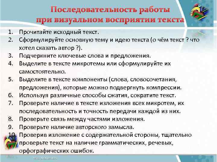 Последовательность работы при визуальном восприятии текста 1. Прочитайте исходный текст. 2. Сформулируйте основную тему
