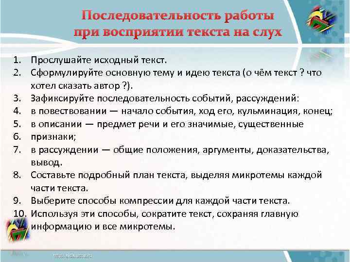 Последовательность работы при восприятии текста на слух 1. Прослушайте исходный текст. 2. Сформулируйте основную