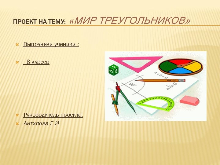 Проект по геометрии на тему в мире треугольников