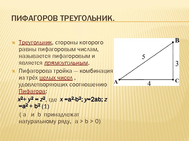 Тройки прямоугольного треугольника пифагоровы