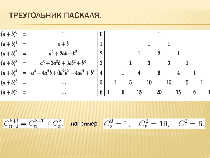 Проект по теме треугольник паскаля