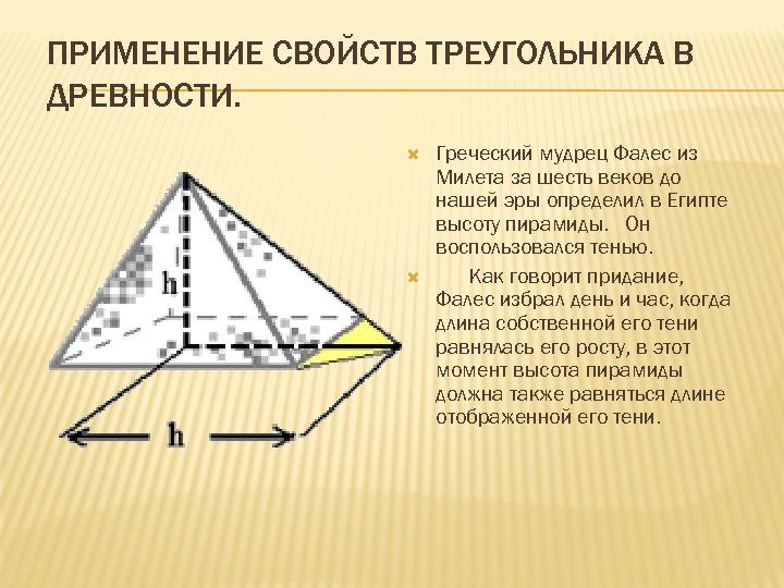 ПРИМЕНЕНИЕ СВОЙСТВ ТРЕУГОЛЬНИКА В ДРЕВНОСТИ. Греческий мудрец Фалес из Милета за шесть веков до