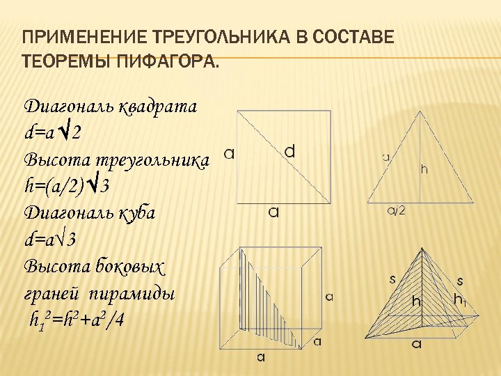 Диагонали треугольной. Диагональ треугольника. Диагональ в триугольник. Как найти диагональ треугольника. Диагональ Пифагора.