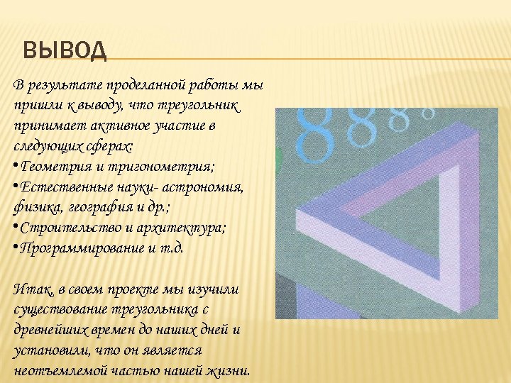 В мире треугольников проект по геометрии 7 класс